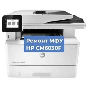 Замена памперса на МФУ HP CM6030F в Москве